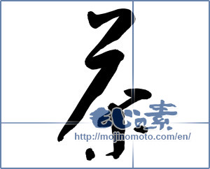Japanese calligraphy "茶 (Tea)" [9620]