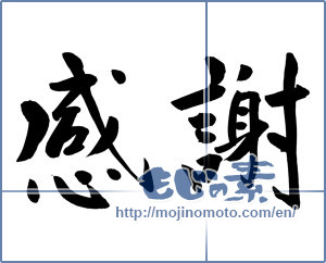 Japanese calligraphy "感謝 (thank)" [9621]