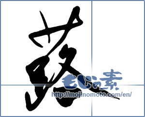 Japanese calligraphy "蕗 (butterbur)" [9627]