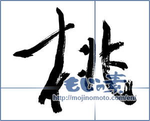 Japanese calligraphy " (peach)" [9637]