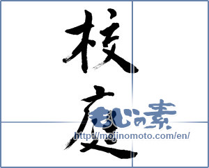 Japanese calligraphy "校庭 (schoolyard)" [9639]
