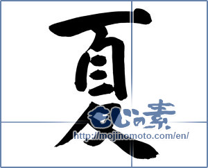 Japanese calligraphy "夏 (Summer)" [9641]
