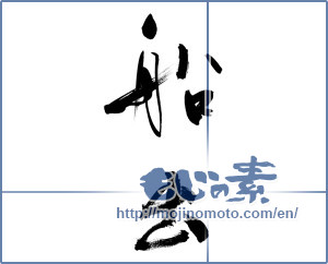 Japanese calligraphy "船出 (Voyage Out)" [9644]
