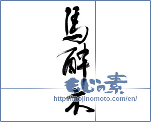 Japanese calligraphy "馬酔木 (Japanese andromeda)" [9645]