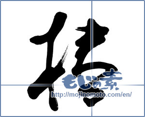 Japanese calligraphy "椿 (camellia)" [9651]