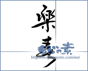 Japanese calligraphy "楽春" [9662]