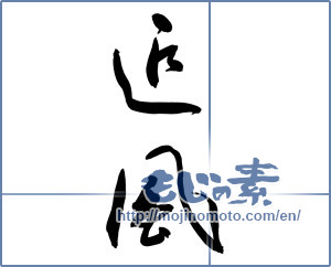 Japanese calligraphy "迎風" [9663]
