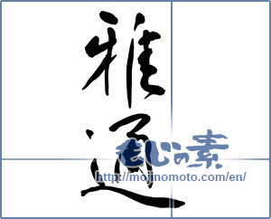 Japanese calligraphy "雅通" [9664]