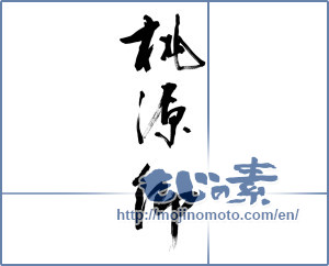 Japanese calligraphy "桃源郷 (Xanadu)" [9665]