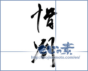 Japanese calligraphy "惜別 (regret or reluctance to part)" [9666]