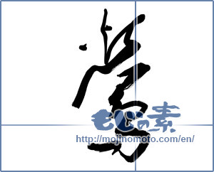 Japanese calligraphy "鶯 (nightingale)" [9667]