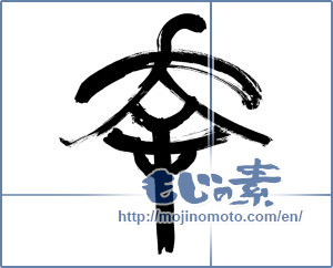 Japanese calligraphy "幸 (Fortune)" [9668]