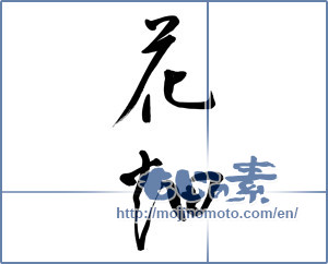 Japanese calligraphy "花畑 (flower garden)" [9669]