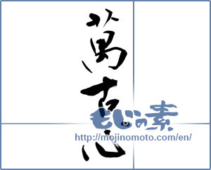 Japanese calligraphy "万古心" [9670]