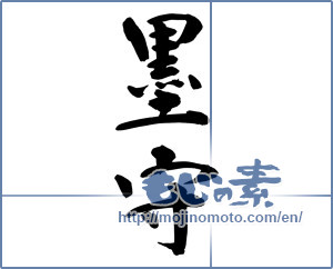 Japanese calligraphy "墨守 (adherence)" [9671]