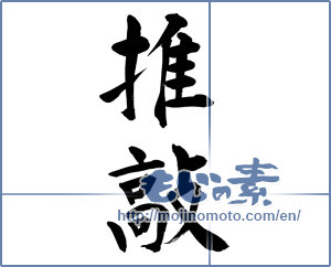 Japanese calligraphy "推敲 (Elaboration)" [9672]