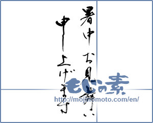 Japanese calligraphy "暑中お見舞い申し上げます (I would like midsummer sympathy)" [9673]