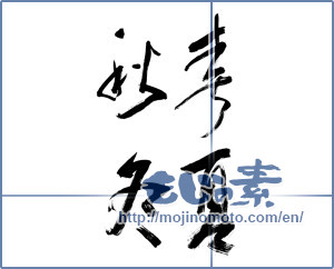 Japanese calligraphy "春夏秋冬 (Spring, summer, fall and winter)" [9679]
