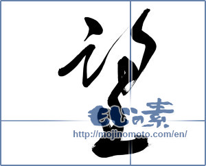 Japanese calligraphy "望" [9680]