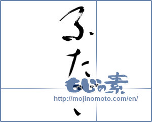 Japanese calligraphy "ふたご (twins)" [9682]