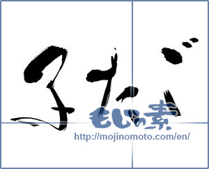 Japanese calligraphy "ふたご (twins)" [9686]