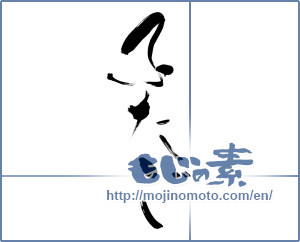 Japanese calligraphy "ふたご (twins)" [9687]