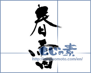 Japanese calligraphy "春雷 (spring thunder)" [9698]
