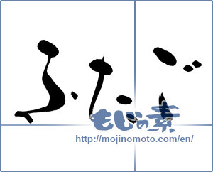 Japanese calligraphy "ふたご (twins)" [9699]