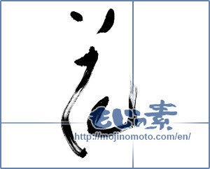 Japanese calligraphy "花 (Flower)" [9704]
