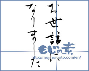 Japanese calligraphy "お世話になりました (Now care)" [9705]