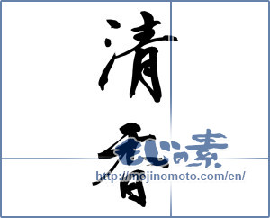 Japanese calligraphy "清香" [9706]