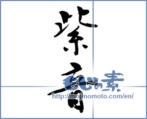 Japanese calligraphy "" [9714]