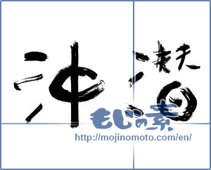 Japanese calligraphy "沖潜" [9715]