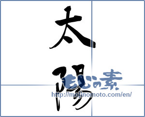 Japanese calligraphy "太陽 (sun)" [9721]