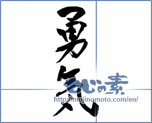 Japanese calligraphy "勇気 (courage)" [9723]