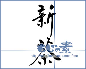 Japanese calligraphy "新茶 (first tea of the season)" [9724]