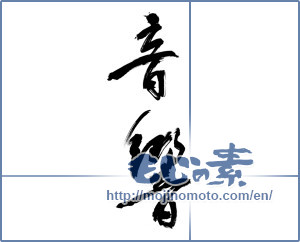 Japanese calligraphy "音響 (sound)" [9728]
