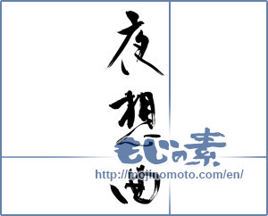 Japanese calligraphy "夜想曲 (nocturne)" [9730]