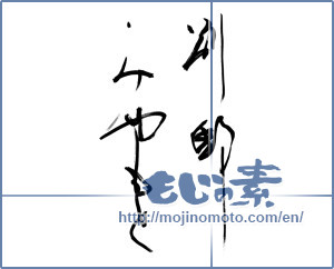Japanese calligraphy "別邸 みやもと" [9745]