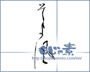 Japanese calligraphy "そよ風 (gentle breeze)" [9746]