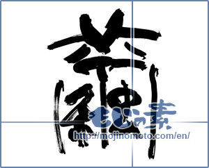 Japanese calligraphy "繭 (cocoon)" [9747]