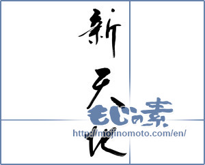 Japanese calligraphy "新天地 (New world)" [9748]