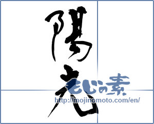 Japanese calligraphy "陽光 (sunshine)" [9750]
