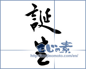 Japanese calligraphy "誕生 (birth)" [9752]