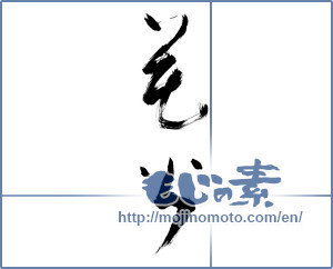 Japanese calligraphy "花火 (fireworks)" [9776]