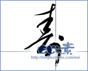 Japanese calligraphy "寿 (congratulations)" [9777]