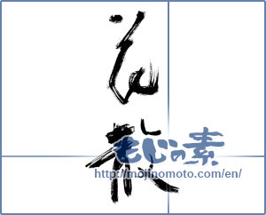 Japanese calligraphy "花散 (Scatter petals)" [9782]