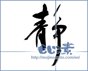 Japanese calligraphy "静 (stillness)" [9802]
