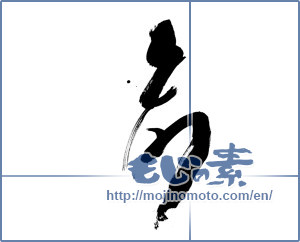 Japanese calligraphy "命 (Life)" [9807]