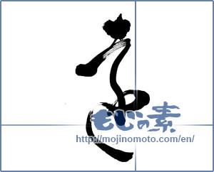 Japanese calligraphy "遠 (distant)" [9808]
